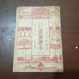 高级小学国语课本，六年级用，1952年8月改编原版。