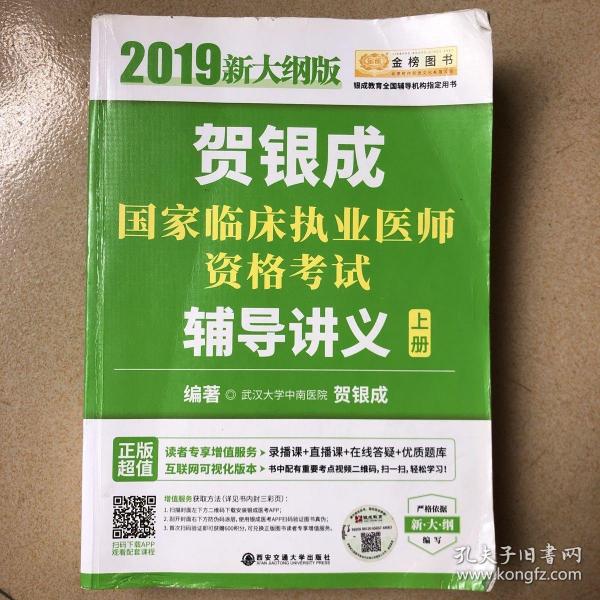 2019贺银成国家临床执业医师资格考试辅导讲义（上下册）