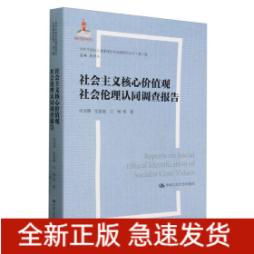 社会主义核心价值观社会伦理认同调查报告（当代中国社会道德理论与实践研究丛书·第二辑）