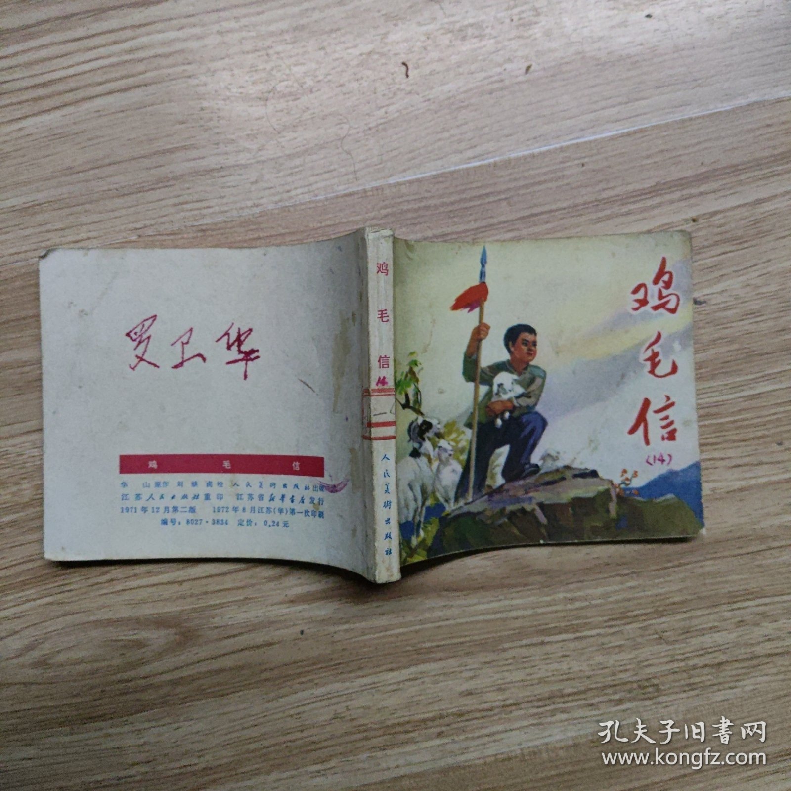 鸡毛信.连环画