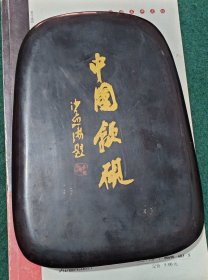 歙砚※非端砚