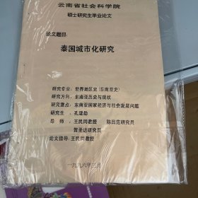 云南省社会科学元硕士研究生毕业论文
论文题目泰国城市化研究