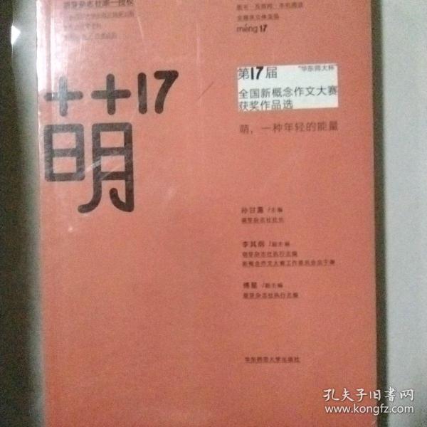 “华东师大杯”第17届全国新概念作文大赛获奖作品选：萌17