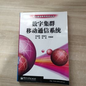 数字集群移动通信系统