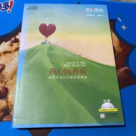 我心医我病