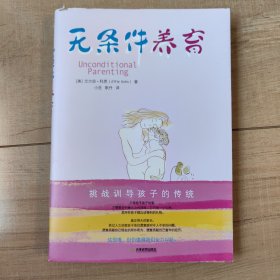 无条件养育