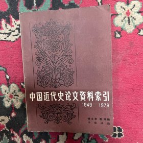 中国近代史论文资料索引 1949-1979