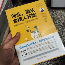 创业，请从会用人开始