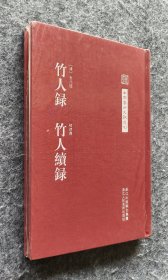 《竹人录 竹人续录》 金元钰、褚德彝 著 浙江人民美术出版社 18开布面精装