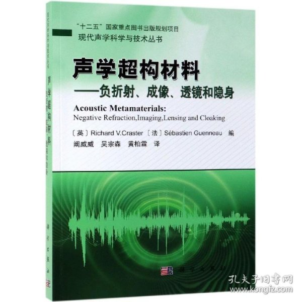 声学超构材料——负折射、成像、透镜和隐身