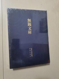 无锡文库（第3辑）：薛氏族谱采遗·礼社薛氏宗谱（繁体竖排版）