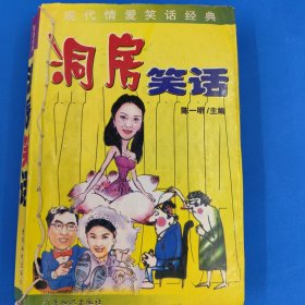 洞房笑话