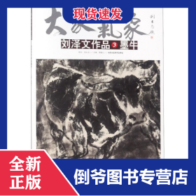 劉澤文作品 3 墨牛 9787514011289