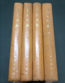 中国佛教（1-4册）（其中1-3册有透明包书皮）（四册合售）