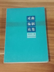 戏曲编剧论集