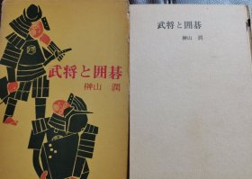 （围棋书）武将与围棋（榊山润 著，精装本带书函）