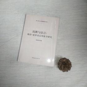 沉默与语言：梅洛-庞蒂表达现象学研究：厦门大学人文学院青年学术文库