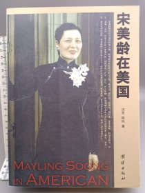 宋美龄在美国