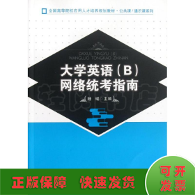 全国高等院校应用人才培养规划教材·公共课·通识课系列：大学英语（B）网络统考指南