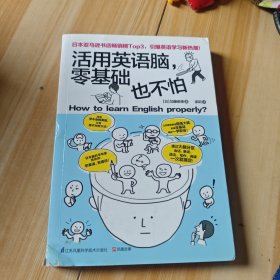 活用英语脑，零基础也不怕：日本脑科学专家告诉你：学习英语，有捷径！