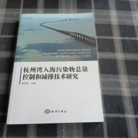 杭州湾入海污染物总量控制和减排技术研究