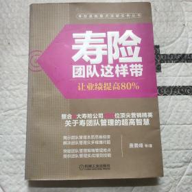 寿险团队这样带：让业绩提高80%