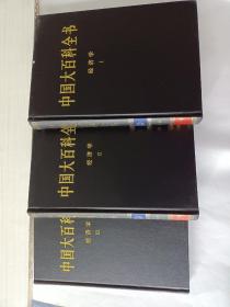 新版·中国大百科全书（74卷）--经济学（1.2.3）