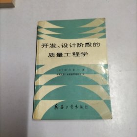 开发、设计阶段的质量工程学