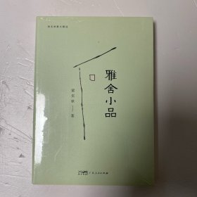 雅舍小品