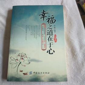 幸福之道在于心（珍藏版）