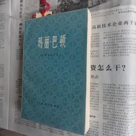 《玛丽 巴顿》，全新。