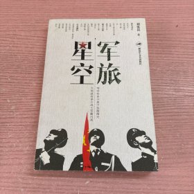 軍旅星空