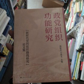 政党组织功能研究