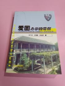 爱国办学的范例:立达学社与大同大学、大同附中一院史料实录