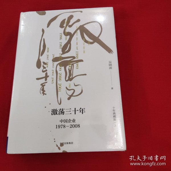 吴晓波企业史 激荡三十年：中国企业1978—2008（十年典藏版）（套装共2册）