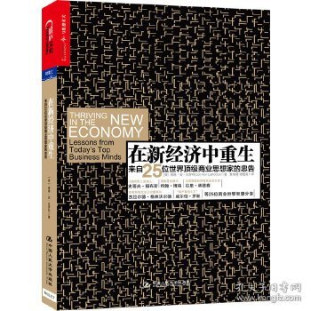 在新经济中重生：来自25位世界顶级商业思想家的忠告