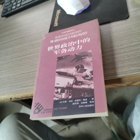 世界政治中的军备动力——世界军事译丛