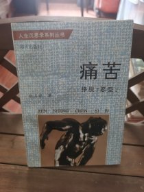 痛苦（人生沉思录系列丛书） 2号—9中