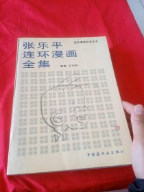 张乐平连环漫画全集.