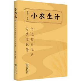 【正版新书】 小农生计 河边村的生产与生活叙事 李小云 等 商务印书馆