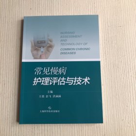 常见慢病护理评估与技术