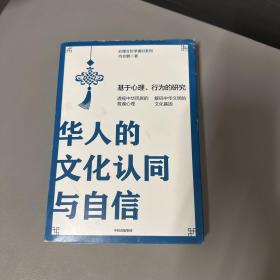 华人的文化认同与自信：基于心理、行为的研究