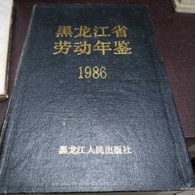 黑龙江省劳动年鉴1986年