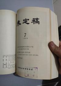 未定稿1985年第1—24期（总第224期—247期）精装合订本（馆藏）