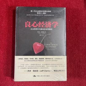 良心经济学:企业零恶行与盈利的实现路径 史蒂文·奥夫曼Steven Overman 著 唐奇 译