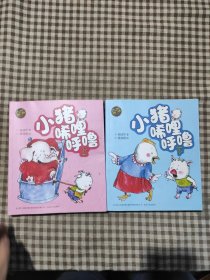 aoe 彩色注音版 小猪唏哩呼噜（上）