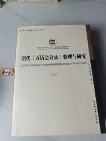 明代《万历会计录》整理与研究 三