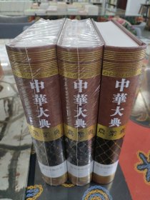 中华大典·农业典·粮食作物分典（套装3册）