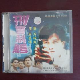 刑警制鳄（动作警匪电影原装正版vcD）