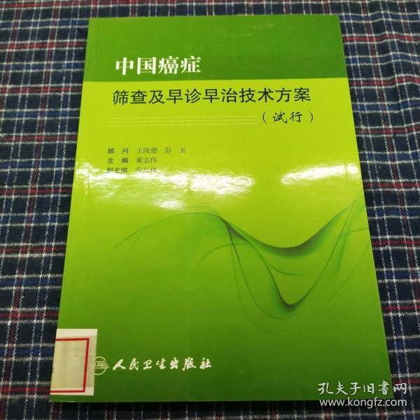 中国癌症筛查及早诊早治技术方案（试行）